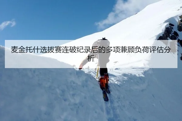 麦金托什选拔赛连破纪录后的多项兼顾负荷评估分析